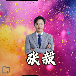张毅